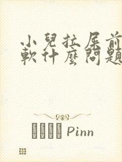 小儿拉屎前硬后软什么问题