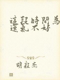 这段时间为什么运气不好