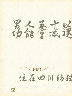 男人五十以后性功能会减退吗?