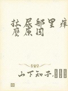 拉尿那里痒是什么原因