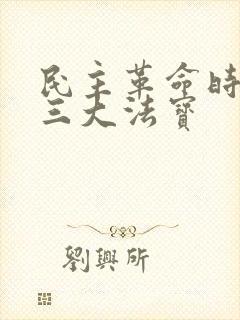 民主革命时期的三大法宝