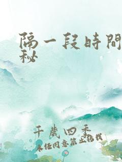 隔一段时间就便秘