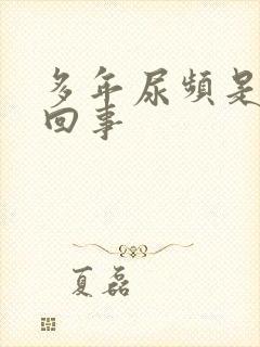 多年尿频是怎么回事