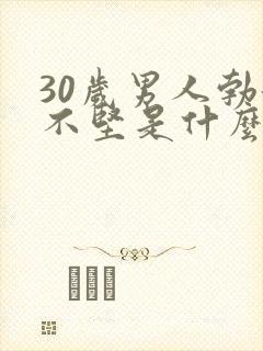 30岁男人勃起不坚是什么原因