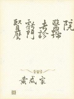 肾亏去医院挂什么门诊号