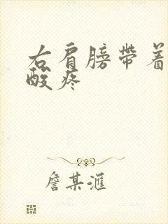 右肩膀带着胳膊酸疼