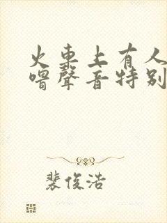 火车上有人打呼噜声音特别大怎么办