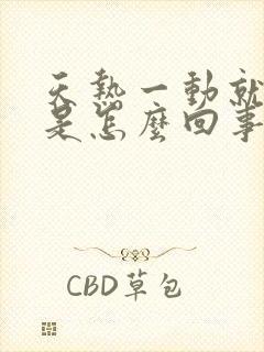 天热一动就出汗是怎么回事女性