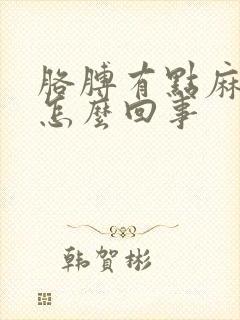 胳膊有点麻疼是怎么回事