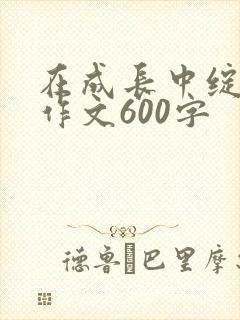 在成长中绽放的作文600字