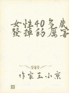 女性40多岁头发掉的厉害什么原因