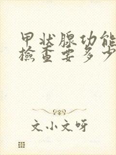 甲状腺功能五项检查要多少钱