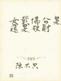 女戴佛公是招财还是破财