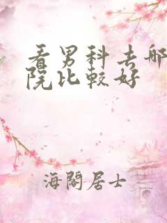 看男科去哪家医院比较好