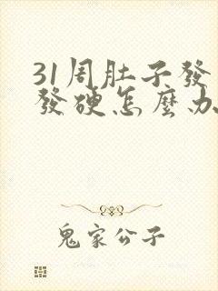 31周肚子发紧发硬怎么办