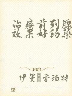 治疗前列腺增生效果好的药