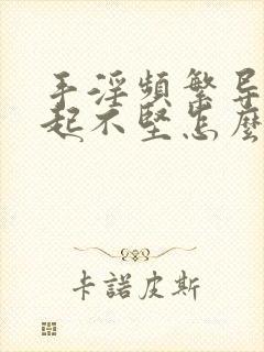 手淫频繁导致勃起不坚怎么办