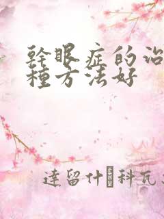 干眼症的治疗哪种方法好