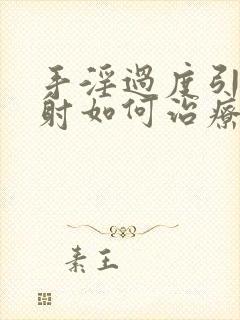 手淫过度引起早射如何治疗