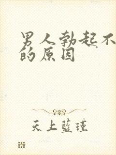 男人勃起不持久的原因