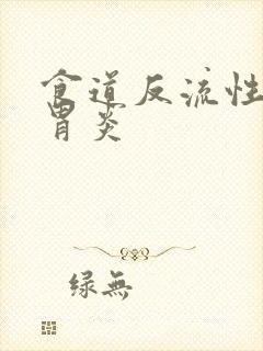 食道反流性慢性胃炎