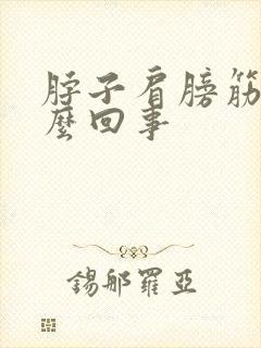 脖子肩膀筋疼怎么回事