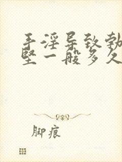 手淫导致勃起不坚一般多久能恢复