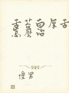 舌苔白厚舌尖红怎么治