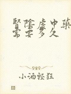 肾阴虚中药调理需要多久