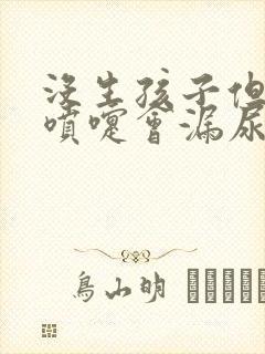 没生孩子但是打喷嚏会漏尿