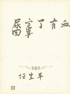 尿完了有血怎么回事