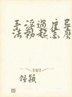 手淫过度导致无法勃起怎么办