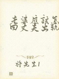 老婆应该怎么挽回丈夫出轨