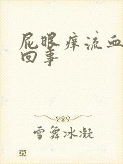 屁眼痒流血怎么回事