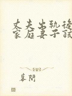 丈夫出轨后回归家庭妻子该如何相处