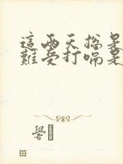 这两天总是胃胀难受打嗝是怎么回事