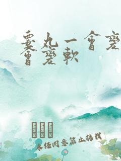 睾丸一会变硬一会变软