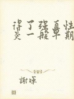 得了强直性脊椎炎一般早期有什么症状