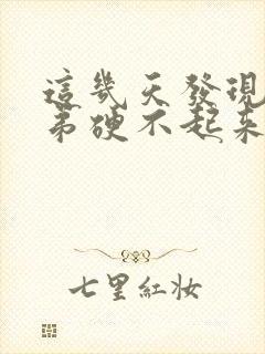 这几天发现小弟弟硬不起来了咋回事