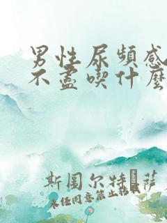 男性尿频感觉尿不尽吃什么药