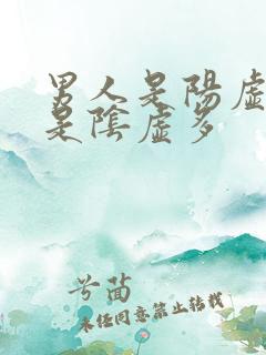 男人是阳虚多还是阴虚多