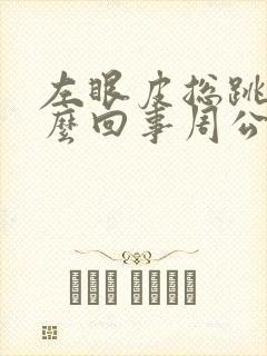 左眼皮总跳是怎么回事周公解梦