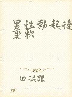 男性勃起后很快变软