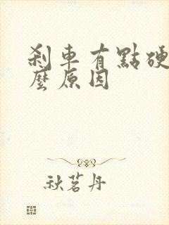 刹车有点硬是什么原因