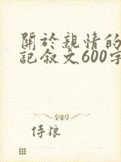 关于亲情的作文记叙文600字初中