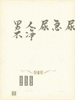 男人尿急尿频尿不净