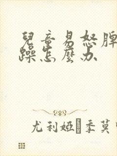 儿童易怒脾气暴躁怎么办