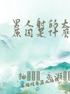 男人射的太快的原因是什么