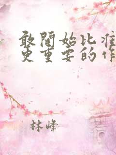 敢开始比准备好更重要的作文