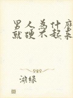 男人为什么紧张就硬不起来